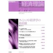 季刊経済理論 第53巻第3号 [単行本]