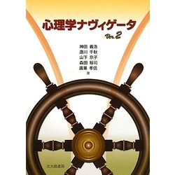 心理学ナヴィゲータ〈Ver.2〉 [単行本]