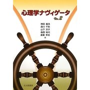 心理学ナヴィゲータ〈Ver.2〉 [単行本]