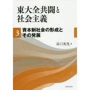 東大全共闘と社会主義〈3〉資本制社会の形成とその発展 [単行本]