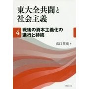 東大全共闘と社会主義〈4〉戦後の資本主義化の進行と持続 [単行本]
