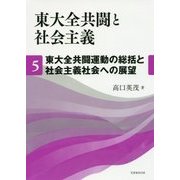東大全共闘と社会主義〈5〉東大全共闘運動の総括と社会主義社会への展望 [単行本]