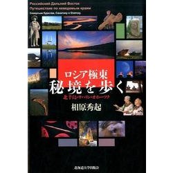 ロシア極東秘境を歩く－北千島・サハリン・オホーツク [単行本]