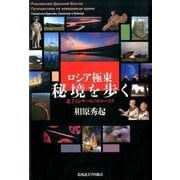 ロシア極東秘境を歩く－北千島・サハリン・オホーツク [単行本]