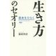 生き方のセオリー―運命をひらく [単行本]