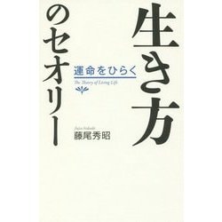 生き方のセオリー―運命をひらく [単行本]