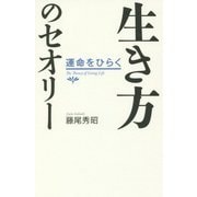 生き方のセオリー―運命をひらく [単行本]