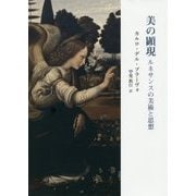 美の顕現―ルネサンスの美術と思想 [単行本]