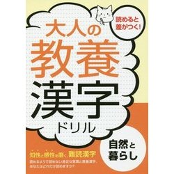 ヨドバシ Com 大人の教養 漢字ドリル 自然と暮らし 単行本 通販 全品無料配達