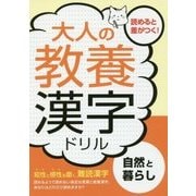 大人の教養 漢字ドリル―自然と暮らし [単行本]