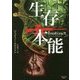 生存本能(マグノリアブックス) [文庫]