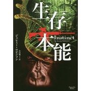 生存本能(マグノリアブックス) [文庫]