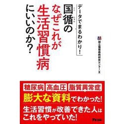 国循のなぜこれが生活習慣病にいいのか?―データでまるわかり! [単行本]