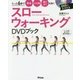 スローウォーキングDVDブック―たった6歩で腰痛 ひざ痛 寝たきりを防ぐ [単行本]