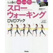 スローウォーキングDVDブック―たった6歩で腰痛 ひざ痛 寝たきりを防ぐ [単行本]