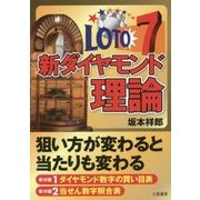 ロト7新ダイヤモンド理論(サンケイブックス) [単行本]