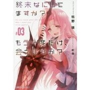 終末なにしてますか?もう一度だけ、会えますか?〈#03〉(角川スニーカー文庫) [文庫]