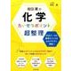 坂田薫の化学たいせつポイント超整理 [単行本]