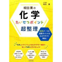 坂田薫の化学たいせつポイント超整理 [単行本]