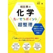 坂田薫の化学たいせつポイント超整理 [単行本]