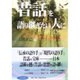 昔話を語り継ぎたい人に [単行本]