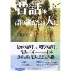 昔話を語り継ぎたい人に [単行本]