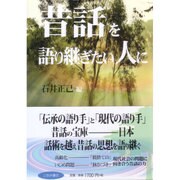 昔話を語り継ぎたい人に [単行本]