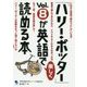 「ハリー・ポッター」Vol.8が英語で楽しく読める本 [単行本]