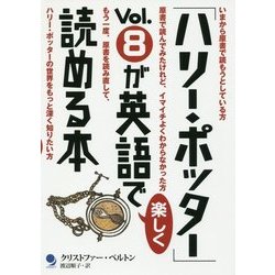 「ハリー・ポッター」Vol.8が英語で楽しく読める本 [単行本]