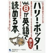 「ハリー・ポッター」Vol.8が英語で楽しく読める本 [単行本]