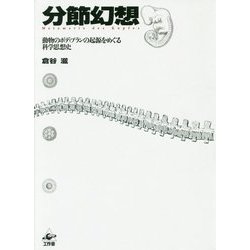 分節幻想―動物のボディプランの起源をめぐる科学思想史 [単行本]