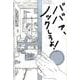 ババァ、ノックしろよ! [単行本]