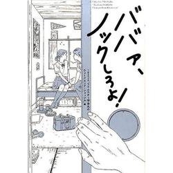 ババァ、ノックしろよ! [単行本]