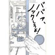 ババァ、ノックしろよ! [単行本]