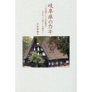 岐阜県のカキ―生活樹としての屋敷柿とかかわった暮らしの歴史 [単行本]