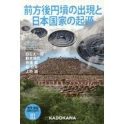 前方後円墳の出現と日本国家の起源(発見・検証 日本の古代〈3〉) [単行本]