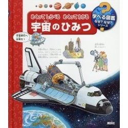 ヨドバシ Com めくってしらべる めくってわかる 宇宙のひみつ 学べる図鑑なぜ なぜ シリーズ 絵本 通販 全品無料配達