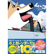 いとしのムーコ 10 限定版（プレミアムKC） [コミック]