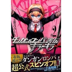 ヨドバシ Com ダンガンロンパ害伝キラーキラー 2 Kcデラックス コミック 通販 全品無料配達