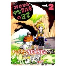 29歳独身中堅冒険者の日常（2）(講談社コミックス) [コミック]
