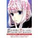 恋と嘘（5）(講談社コミックス) [コミック]