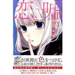 恋と嘘（5）(講談社コミックス) [コミック]