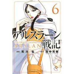 アルスラーン戦記（6）(講談社コミックス) [コミック]