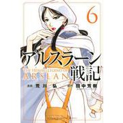 アルスラーン戦記（6）(講談社コミックス) [コミック]
