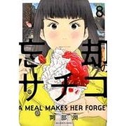 忘却のサチコ<８>(ビッグ コミックス) [コミック]