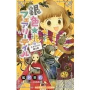 銀色☆フェアリーテイル〈2〉きみだけに贈る歌(小学館ジュニア文庫) [新書]