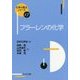 フラーレンの化学(化学の要点シリーズ〈17〉) [全集叢書]