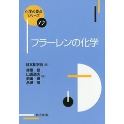 フラーレンの化学(化学の要点シリーズ〈17〉) [全集叢書]