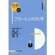 フラーレンの化学(化学の要点シリーズ〈17〉) [全集叢書]