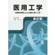 医用工学―医療技術者のための電気・電子工学 第2版 [単行本]